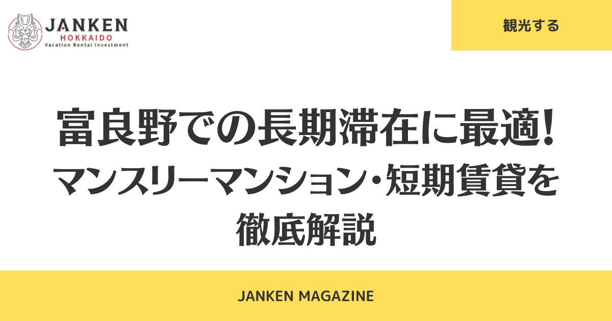 富良野での長期滞在に最適！マンスリーマンション・短期賃貸を徹底解説